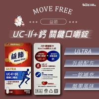 【公司貨】 MOVE FREE 關鍵口嚼錠/3效高鈣軟膠囊/葡萄糖胺錠 加強型/ 薑黃+羅旺精粹/有感保養