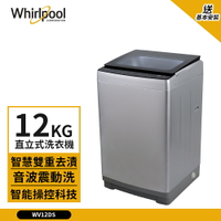 【Whirlpool 惠而浦】12kg DD直驅變頻直立式洗衣機 銀色 WV12DS (送基本安裝)