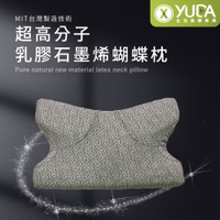 【YUDA】枕好眠 MIT超高分子乳膠-蝴蝶型石墨烯健康枕【一入】/SGS專利產品/台灣製造/無味/無毒