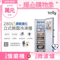 only 280L 節能進化 立式無霜冷凍櫃 OU280-M06Z (比變頻更省電/280公升)