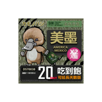 【鴨嘴獸 旅遊網卡】T-mobile 美國吃到飽 墨西哥 5GB 20天 2入組(高流量 網卡 可熱點分享)
