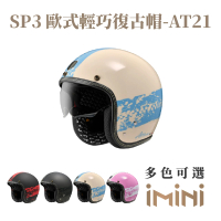 【ASTONE】SP3 AT21 內墨鏡 復古騎士帽(超輕盈 吸濕排汗內襯 內墨鏡片 3/4罩式 車縫線設計)