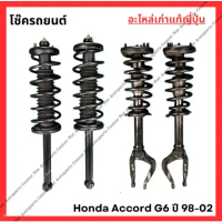 โช๊คอัพ หน้า หลัง  Honda Accord g6 ปี98-02