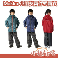 日本 Makku AS-7100 小朋友兩件式雨衣 130cm-150cm 反光條 超潑水 輕量 背部透氣孔 雨季 雨天 機車族【小福部屋】