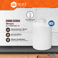 [ผ่อน 0%*] STIEBEL ELTRON ไส้กรอง เครื่องกรองน้ำ รุ่น FOUNTAIN 7S |EA|