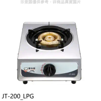 喜特麗【JT-200_LPG】單口台爐(JT-200與同款)瓦斯爐桶裝瓦斯(無安裝)