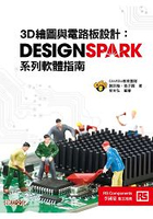 3D繪圖與電路板設計：DesignSpark系列軟體指南