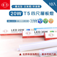 【旭光】LED T5 4尺20W 串接燈 層板燈 支架燈 一體成型 10入組(含串接線)
