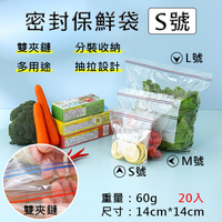 鼎鴻@密封保鮮袋-S號 20入 夾鏈袋 透明食品收納袋 蔬果分裝 食物保鮮 小物收納 旅行收納