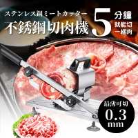 不銹鋼切肉機 可調整切片厚度 切肉切菜機 切火鍋肉片 切牛肉卷 家用切片機 肉片機【AAA6717】