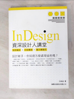 【書寶二手書T3／設計_J3N】Indesign 資深設計人講堂：版面編排．印刷實務．電子書製作_王銘滄