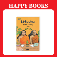 Happy Books LIFE สาระ ธรรมะง่ายๆ กับ 2 พส.