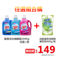 藍寶洗衣精瓶裝3000g系列(台灣製造)+白蘭植萃洗碗精(海鹽蘆薈)800g超值優惠組 【超取限購1組】