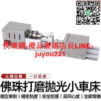 【12H快速出貨】微型佛珠小車床 桌上車床 微型 佛珠 小車床 打磨 拋光 切割 車珠 浮
