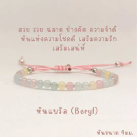 สร้อยข้อมือหินแท้ เม็ดกลม ขนาด4มม. หินแบริล ไทเกอร์อาย คาเนเลียน หินอความารีน แบบเชือกถัก ปรับขนาดได