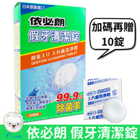 【醫康生活家】依必朗 假牙清潔錠 48錠入/盒 +加碼送10錠
