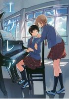 &#233clair-觸動你心的百合漫畫同人誌