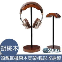 UniSync 頭戴耳機原木支架/可拆卸金屬展示架/弧形收納架 胡桃木