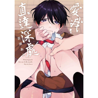 愛我，直達深處 （首刷限定版） （全）