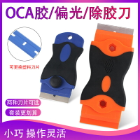 OCA除膠神器OCA干膠UV膠鏟膠刀片手機屏幕塑料除膠刮膠偏光鏟刀