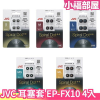 【EP-FX10】日本製 JVC Spiral Dot 耳塞套 替換耳塞 耳帽 耳機帽 替換耳帽 螺旋套 螺旋耳套 耳機【小福部屋】