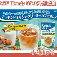 【限定】日本 AGF Blendy Stick 冷泡歐蕾 可添加牛奶飲用 咖啡拿鐵 抹茶拿鐵 紅茶拿鐵【小福部屋】