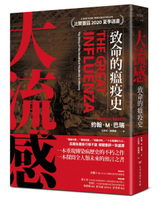 大流感：致命的瘟疫史（經典回歸版）【城邦讀書花園】