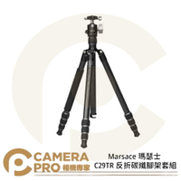 Marsace 瑪瑟士 C29TR 反折碳纖腳架套組 全景 高172cm 承重15kg 可拆單腳 公司貨 ◎相機專家◎