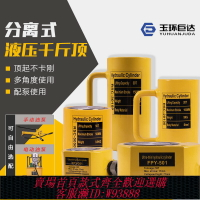 {臺灣公司貨 可打統編}超薄型液壓千斤頂 分離式千斤頂FPY-5T 10T 20T 30T 50T 100T200T