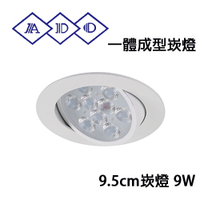 亞帝歐 9.5公分 崁燈 一體成型 LED 9W 全電壓 白光/黃光 可另加購快速接頭/〖永光照明〗U2J0-AD-0504%
