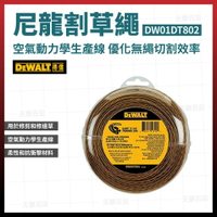 得偉 DEWALT 尼龍割草繩 DW01DT802 [天掌五金]