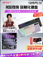 ROG夜魔Extreme三模無線鍵盤游戲電競熱插拔機械鍵盤華碩玩家國度-時尚精品