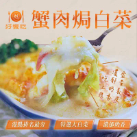【好饗吃】蟹肉焗白菜(700g±50g/包)-四包