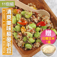 【買就送 花椰菜米1盒】清爽美味藜麥毛豆11包組(200g/包)