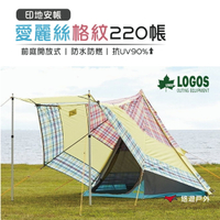 【公司貨】日本LOGOS 愛麗絲格紋220帳 LG 71806514 印地安帳 前庭開放式 露營【悠遊戶外】