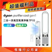 【超值福利品】Dyson TP10 Purifier Cool Gen1 二合一涼風空氣清淨機