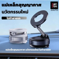 ที่วางโทรศัพท์ในรถยนต์แบบแม่เหล็กสูญญากาศ SAUTO รุ่น 2026 อัพเกรด เสริมแรง 360° ถ้วยดูด 96LBS ที่ยึด