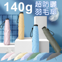 【Shiny】140g極輕超細羽毛傘 UPF50+黑膠抗曬雨傘(體感降溫/折疊傘/晴雨傘/摺疊傘/口袋傘/輕量傘/迷你傘)