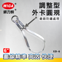 WIGA 威力鋼 ED-6 6吋 調整型外卡圓規 [外卡規]