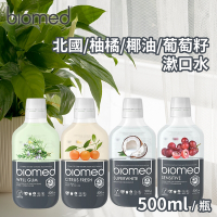 【Biomed蓓齒美】葡萄籽舒復/草本護齦/椰油亮白/柚橘清新漱口水 任選3瓶(500ml/瓶)