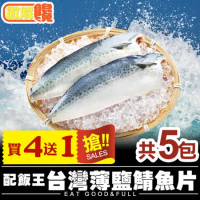 【微解饞】買4送1 台灣薄鹽鯖魚片共5包(2片/包，115g±10% /片)