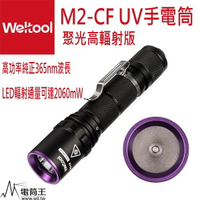 【電筒王 隨貨附發票】Weltool衛途M2-CF 聚光高輻射版 UV紫外線365nm專業手電筒