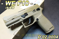 【翔準軍品AOG】WE F18(沙) WE P320 M17 M18 短版 手槍 魚骨 瓦斯 生存遊戲 D-02-0004