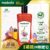 印度MEDIMIX原廠授權 阿育吠陀秘方美肌沐浴液態皂300ml 藏紅花