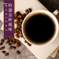 【精品級G1咖啡豆】特選金杯風味(450g)