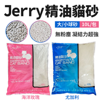 【單包】Jerry 精油貓砂 尤加利(藍色)/海洋玫瑰(粉紅) 10L 大/小球砂 無粉塵 凝結力超強