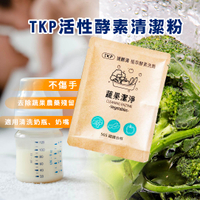 TKP奶瓶蔬果清潔劑 活性酵素 蔬果清潔 蔬果洗潔 隨身體驗包20g*20包【歐必買】