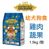 OFS東方精選 優質狗飼料 幼犬 1.5kg/包 均衡營養配方 雞肉蔬果『寵喵樂旗艦店』