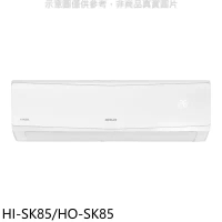 禾聯【HI-SK85/HO-SK85】變頻分離式冷氣