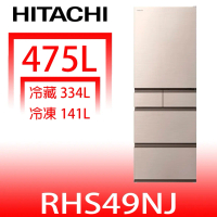日立家電【RHS49NJCNX】475公升五門(與RHS49NJ同款)冰箱(含標準安裝)